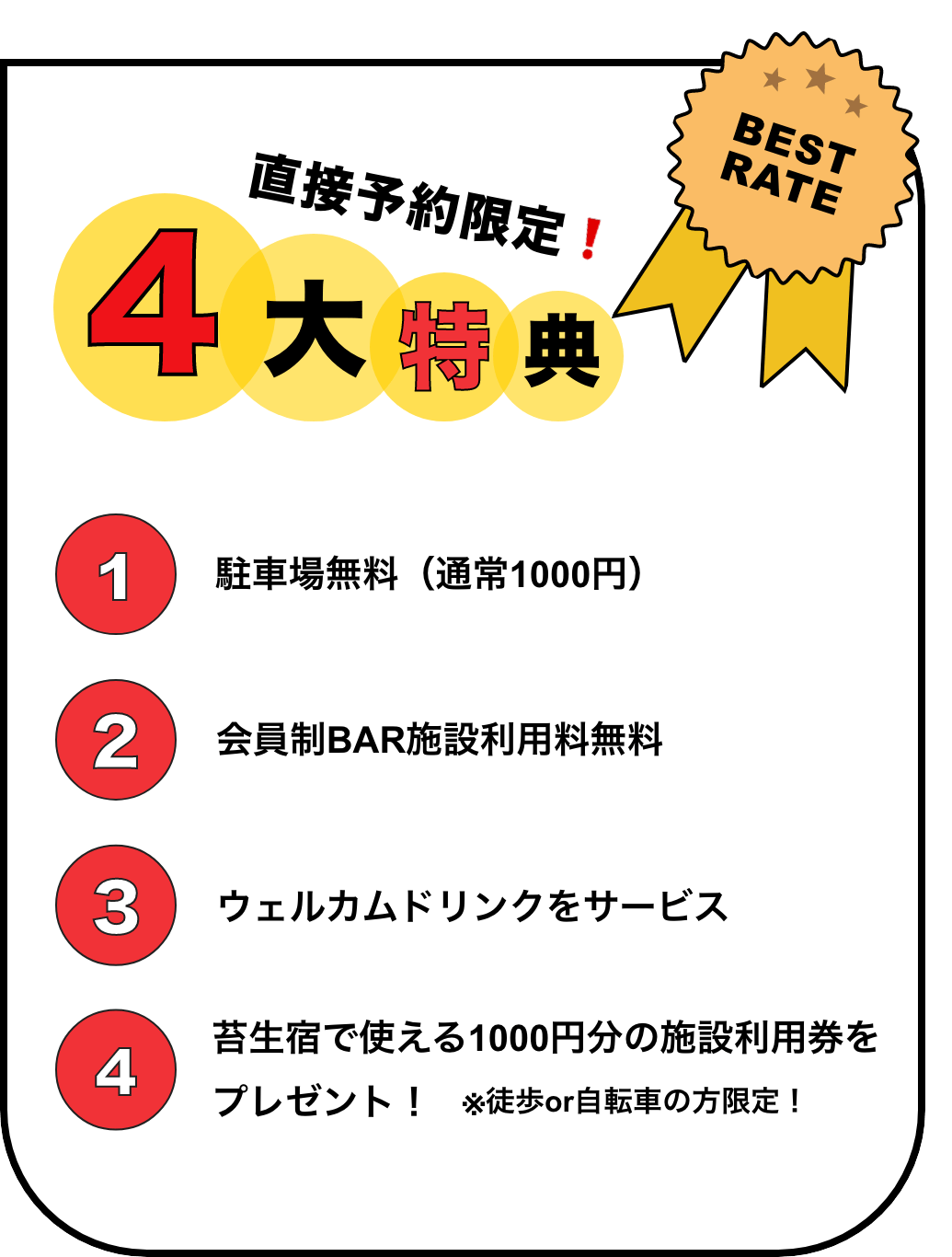 ４大特典