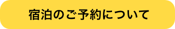 宿泊のご予約について